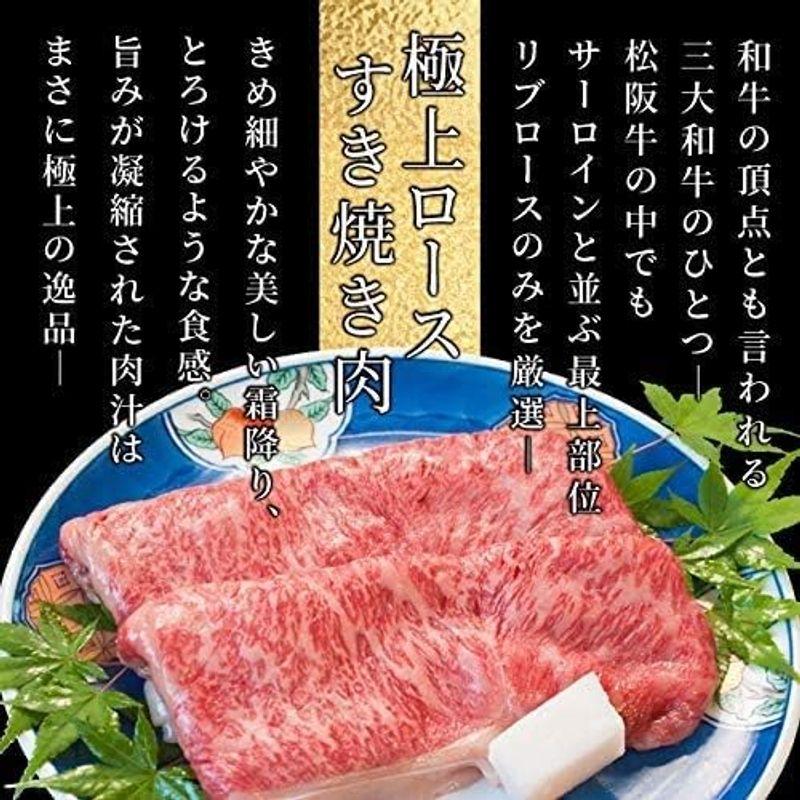 松阪牛 すき焼き 肉 極上 ロース ８００ｇ 通常梱包 Ａ５ランク厳選 産地証明書付 松阪肉