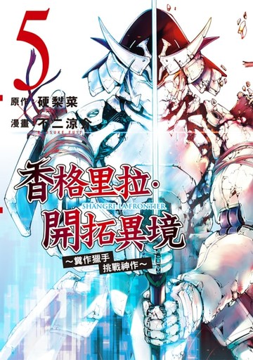 【電子書】香格里拉・開拓異境~糞作獵手挑戰神作~ (5)