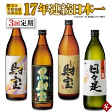 2024年1月発送開始『定期便』芋焼酎 4種4本飲み比べセット2024　全3回