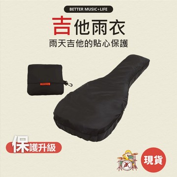 吉他雨衣 吉他防水罩 吉他防塵套 吉他防水套 吉他防水袋 民謠吉他 古典吉他 電吉他 電貝斯 電貝士 Bass 凱旋樂器