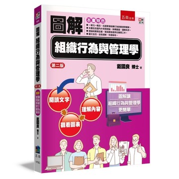 圖解組織行為與管理學(2版)