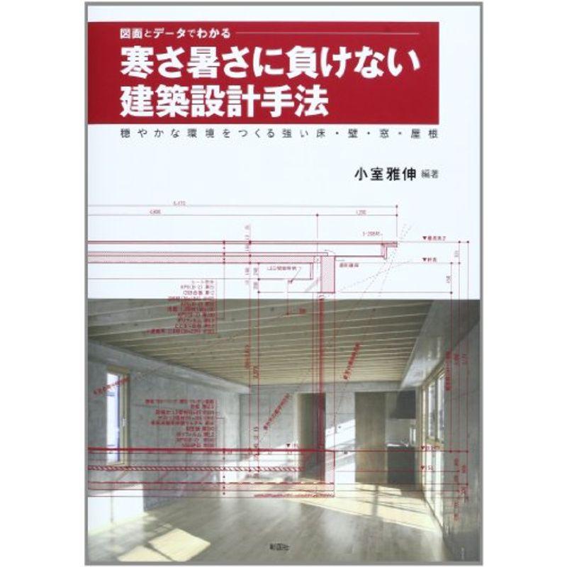 図面とデータでわかる寒さ暑さに負けない建築設計手法?穏やかな環境をつくる強い床・壁・窓・屋根