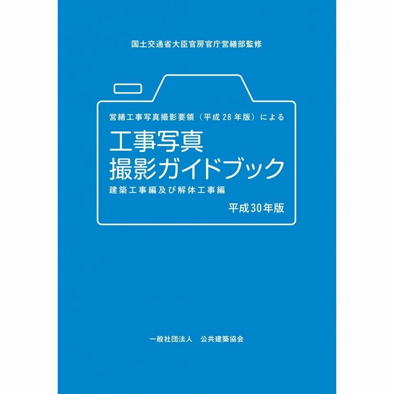 営繕工事写真撮影要領(平成28年版)による工事写真撮影ガイドブック