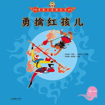 【有聲書】勇擒红孩儿