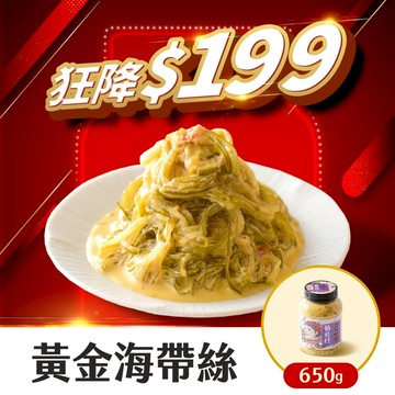 協發行泡菜 黃金海帶絲 650g/瓶【全館滿799免運費】回購冠軍、醬汁鹹香酸甜、完美包裹細絲｜雙12購物節、55折下殺