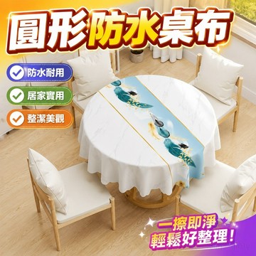 餐桌布圓形防水防油免洗可擦耐臟防燙北歐輕奢簡約清新高檔圓桌布 防水桌巾圓形大圓桌桌布 北歐桌巾 防水桌巾 桌巾長方形防水