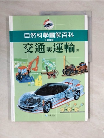 【書寶二手書T8／少年童書_ZUQ】自然科學圖解百科_交通與運輸(I)