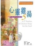 心靈雞湯5[二手書_普通]
