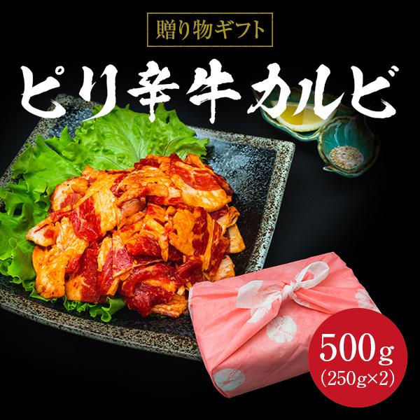 ギフト お中元 御中元 ピリ辛 牛カルビ 500g 250g×2 内祝い 贈物 御歳暮 お歳暮 風呂敷 化粧箱