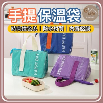 撞色手提保溫袋｜加厚隔熱 保溫保冷 便當袋 午餐提袋 保溫袋 保冰袋 保冷袋 野餐袋 露營 旅行【G+ Life】