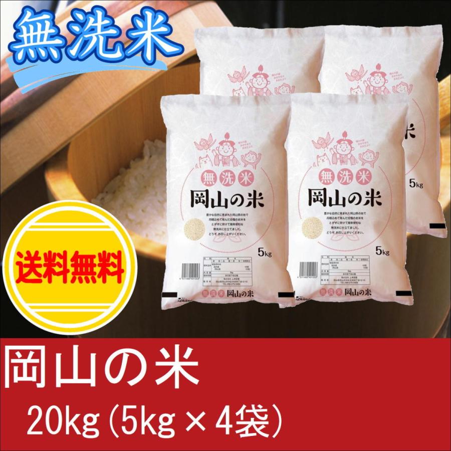 お米　無洗米　岡山の米(ブレンド米)　20kg(5kg×4袋)　米　おこめ　白米　精米　安い　大容量　まとめ買い　