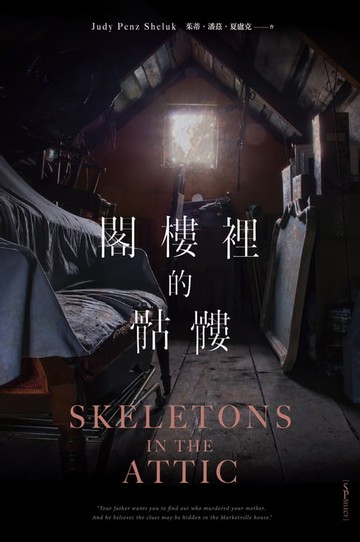 【電子書】閣樓裡的骷髏