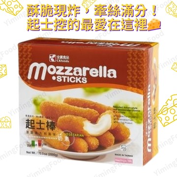 【億明食品】全廣 乳酪棒 義式摩佐拉起士棒 2kg（奶素）🧀【現貨冷凍】｜起司條  起司棒 派對酥炸氣炸首選
