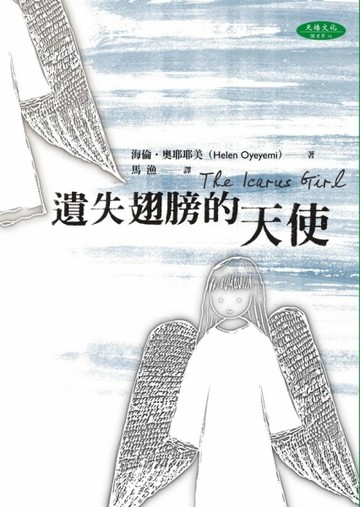遺失翅膀的天使[二手書_良好]