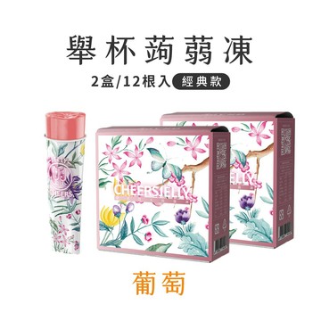 一同慶祝吧【CheersJelly】舉杯低卡葡萄蒟蒻凍396g x2盒 (6入/盒，二盒共12根) 輕食 低卡無負擔 享瘦 好友 生日禮 野餐 露營 出遊 分享 生日快樂 生日禮