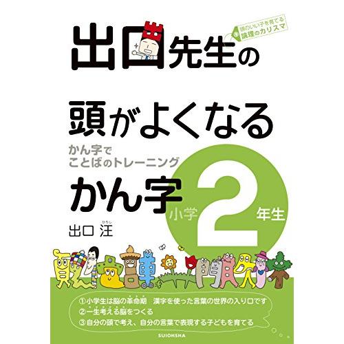 出口先生の頭がよくなるかん字小学2年生