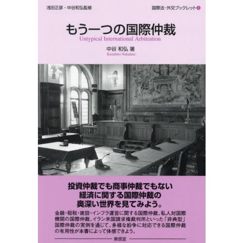 もう一つの国際仲裁 中谷和弘