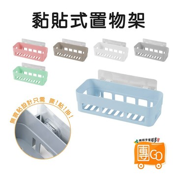 黏貼式置物架【團GO】瀝水置物架 浴室置物架 置物架 免打孔 廚房置物架 廁所置物架 廚房收納 壁掛置物架 浴室收納
