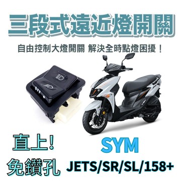 三陽 SYM JETS SL 158 免全時 七期改五期 六期改五期 關大燈破解全時點燈 大燈開關 大燈關閉 關大燈