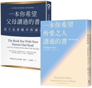 兩本讓關係變好的書【百萬讀者淚推「現在讀都來得及」】：《一本你希望父母讀過的書》、《一本你希望所愛之人讀過的書》