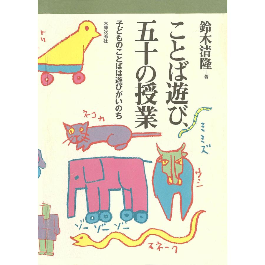 ことば遊び、五十の授業 子どものことばは遊びがいのち 電子書籍版   著:鈴木清隆