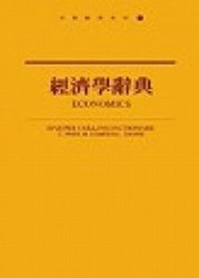 經濟學辭典（新版）[二手書_普通]