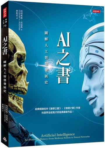 AI之書：圖解人工智慧發展史