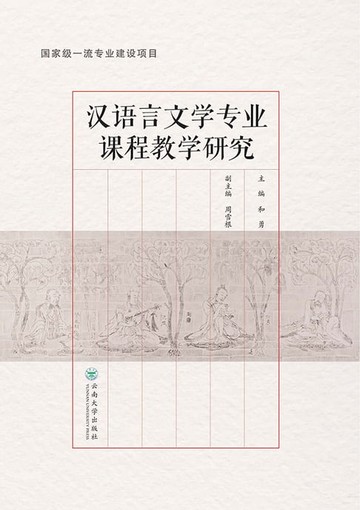 【電子書】汉语言文学专业课程教学研究
