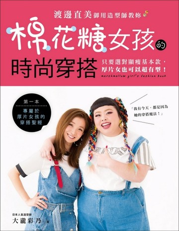 棉花糖女孩的時尚穿搭：渡邊直美御用造型師教妳只要選對顯瘦基本款，厚片女也可[二手書_良好]