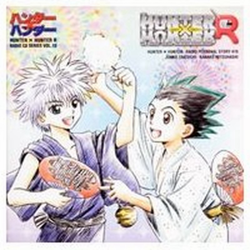 ハンター ハンターｒ ラジオｃｄシリーズｖｏｌ １０ 海だっ 山だっ 夏休み 通販 Lineポイント最大0 5 Get Lineショッピング