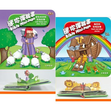 【漢協台灣官方】迷你彈跳書一套2本－挪亞和其他故事、迷失的羊和其他故事 Bible Mini-Pops