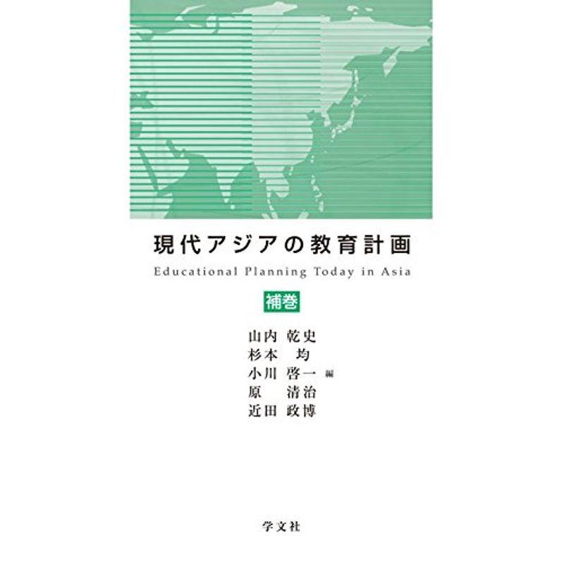 現代アジアの教育計画:補巻