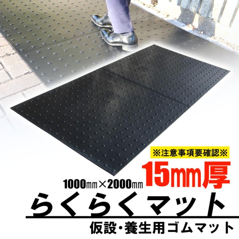 ゴムマット らくらくマット 厚15ｍｍ 1ｍ×2ｍ ブラック 養生用 仮設用