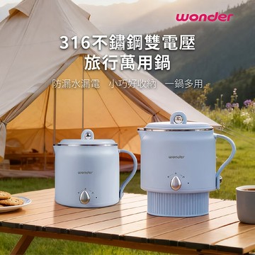 WONDER 旺德 316不鏽鋼雙電壓防燙旅行美顏鍋 棉灰藍(WH-K70)