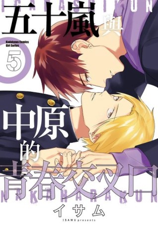 五十嵐與中原的青春交叉口（5）【二手書_近全新】TAAZE讀冊生活