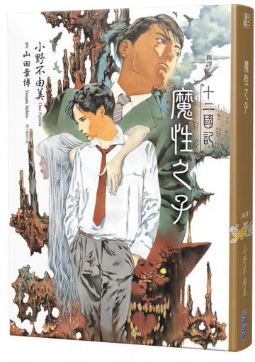 【新譯】十二國記-魔性之子【城邦讀書花園】
