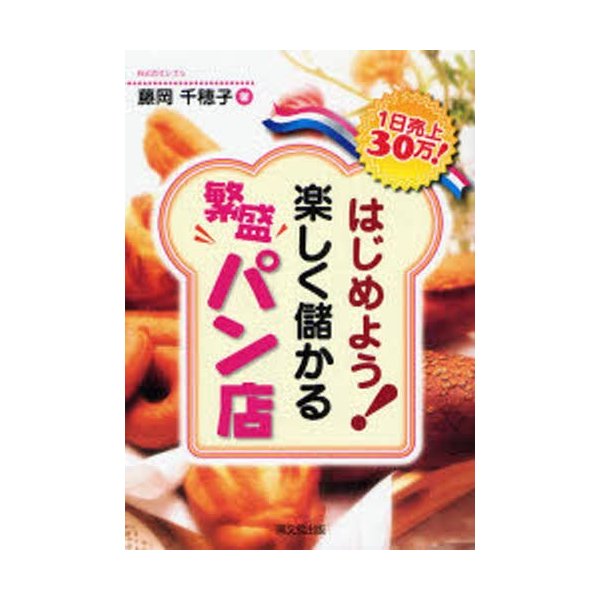 はじめよう 楽しく儲かる繁盛パン店 1日売上30万