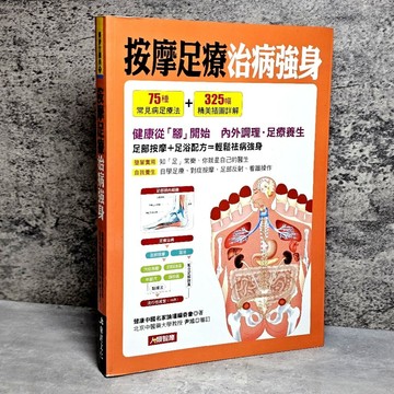 ➤〔特價出清〕絕版稀有➤原價320元《按摩足療治病強身》作者：健康中國名家論壇編委會