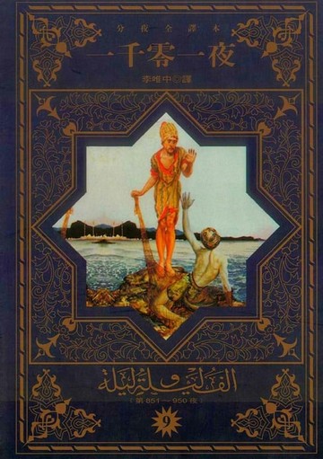 【電子書】一千零一夜(9)