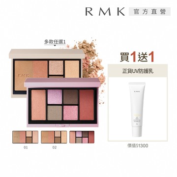 【RMK】彩妝盤送防曬正貨組