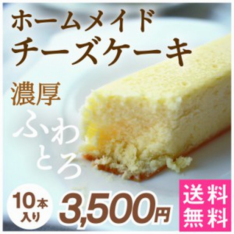 送料無料 鹿児島県産 スティック チーズケーキ 10本セット ポイント消化 Big Dr ギフト 特産品 通販 Lineポイント最大1 0 Get Lineショッピング