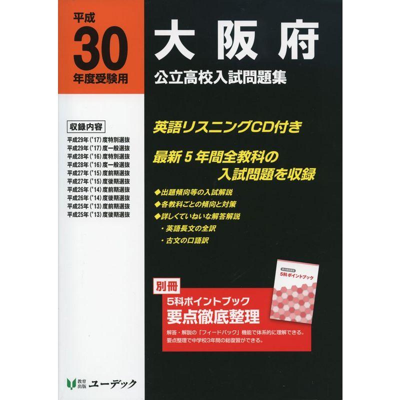 大阪府公立高校入試問題集 平成30年度受験用