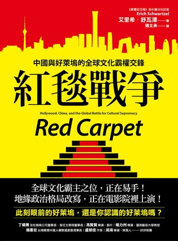 【電子書】紅毯戰爭：中國與好萊塢的全球文化霸權交鋒