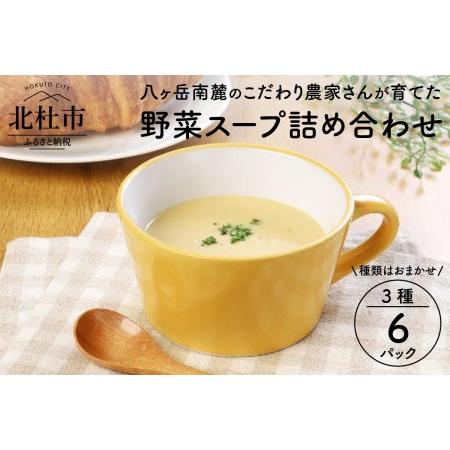 ふるさと納税 八ヶ岳南麓のこだわり農家さんが育てた野菜を使ったスープの詰め合わせ6パック(3種×2パック入り) 山梨県北杜市