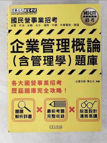 【書寶二手書T6／進修考試_EK4】企業管理概論(含管理學)_陳企光