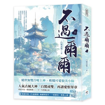 不過爾爾（上）[二手書_良好]