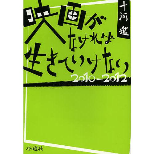 映画がなければ生きていけない 2010-2012