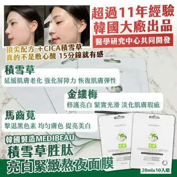 🍎現貨🍎丨🇰🇷 韓國製造｜MEDIBEAU積雪草胜肽 亮白緊緻熬夜面膜 20mlx10入組(袋裝)
