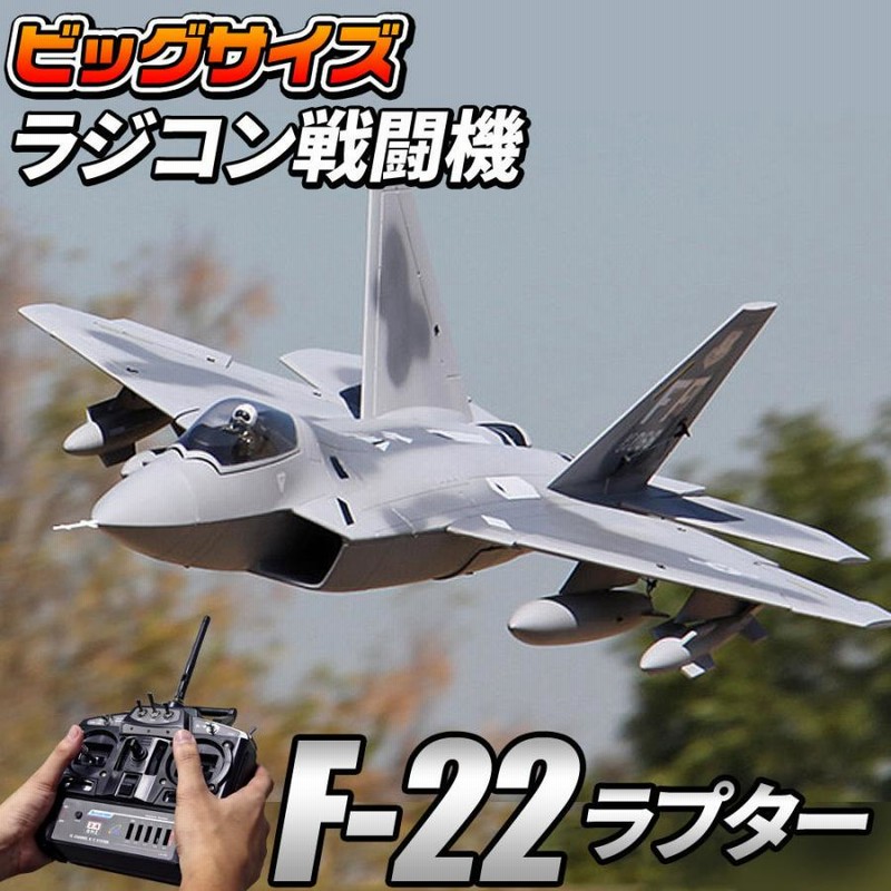 ビッグスケール 戦闘機 ラジコン【 F-22 】ラプター ステルス アメリカ 