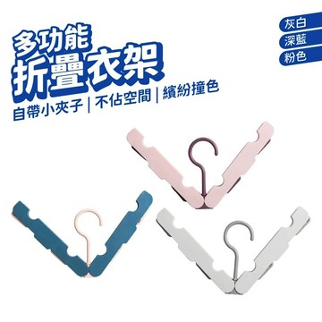 多功能衣架 折疊衣架 摺疊衣架 衣架 旅行衣架 魔術衣架 夾子衣架 收納衣架 衣架收納 旅行用衣架 旅行晾衣架 便攜衣架